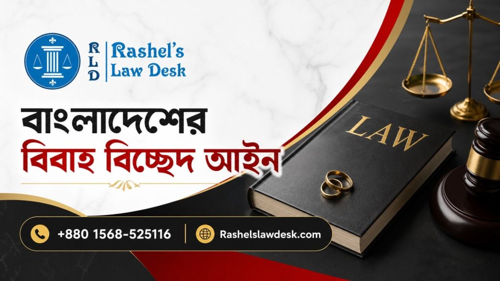 বাংলাদেশের বিবাহ বিচ্ছেদ আইন image