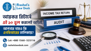 আয়কর রিটার্নে এই ১০ ভুল করলেই অডিট, আপনার নামও কি এনবিআরের তালিকায়? image